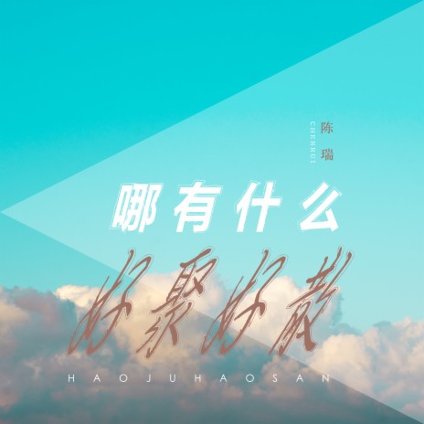 哪有什么好聚好散 | Boomplay Music