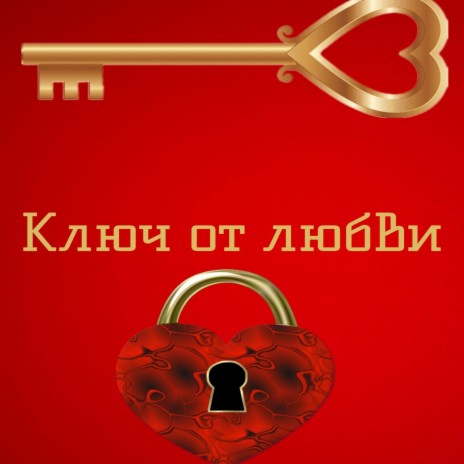Ключ от любви