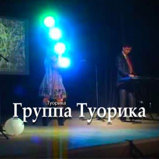 Download Группа Туорика Album Songs: Туорика | Boomplay Music