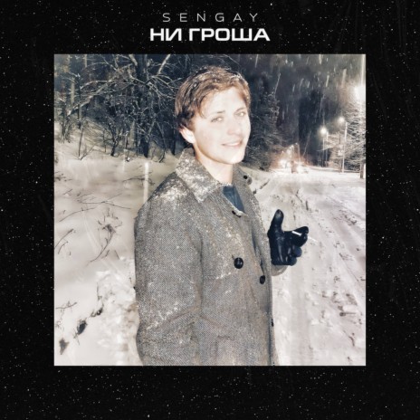 Ни гроша | Boomplay Music