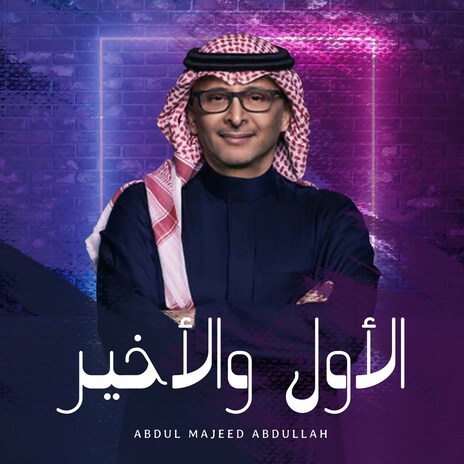 Al Awel Wel Akheer | Boomplay Music