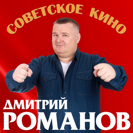 Советское кино | Boomplay Music