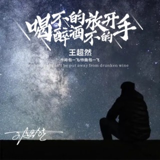 喝不醉的酒放不开的手（DJ永强版） lyrics | Boomplay Music