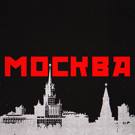 Москва | Boomplay Music