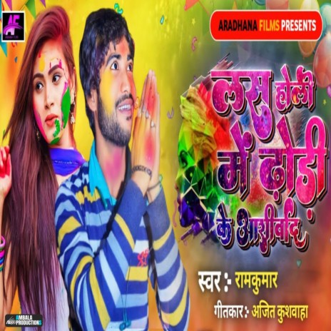 Las Holi Me Dhodi Ke Aashirvad | Boomplay Music