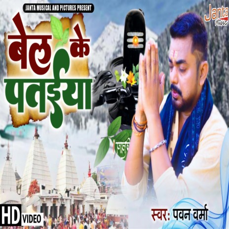 Bel Ke Pataiya | Boomplay Music