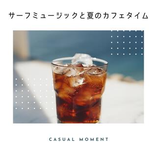 サーフミュージックと夏のカフェタイム