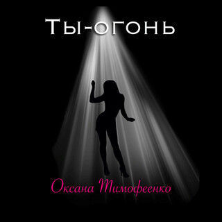 Ты-огонь