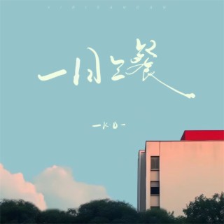 一日三餐 lyrics | Boomplay Music