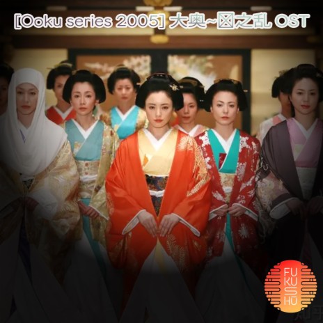 大奥~华之乱 OST (Ooku series 2005) | Boomplay Music