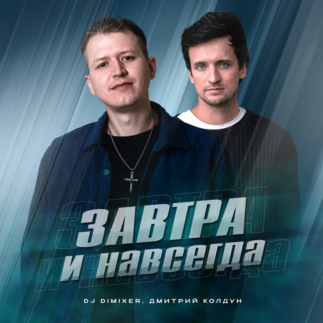 Завтра и навсегда ft. Дмитрий Колдун | Boomplay Music