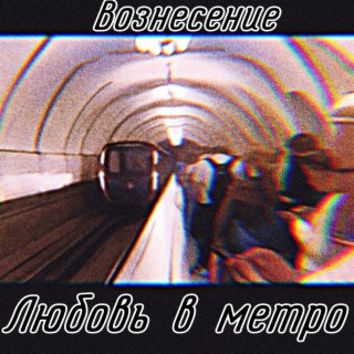 Любовь в метро