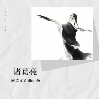 诸葛亮 lyrics | Boomplay Music