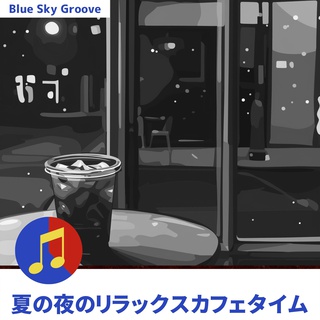 夏の夜のリラックスカフェタイム