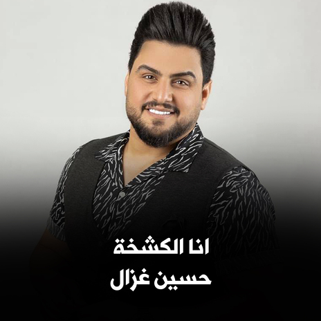 انا الكشخة | Boomplay Music