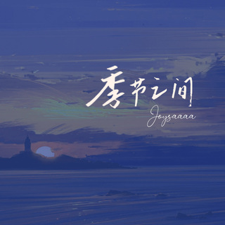 季节之间 lyrics | Boomplay Music