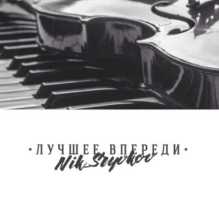 Лучшее впереди