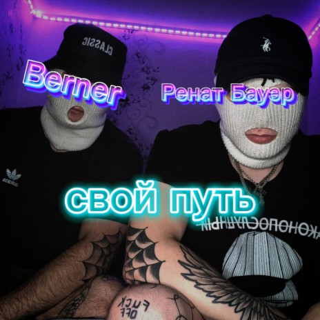 Свой путь ft. Berner | Boomplay Music