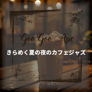 きらめく夏の夜のカフェジャズ