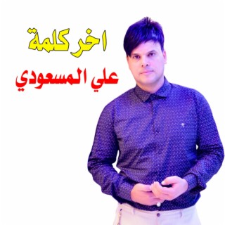 اخر كلمه