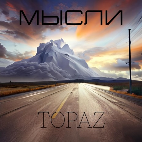 Мысли | Boomplay Music