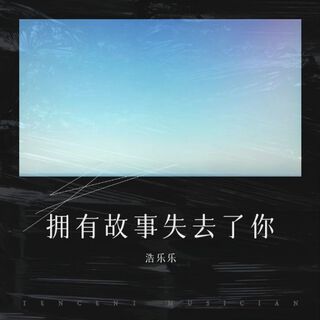 拥有故事失去了你 lyrics | Boomplay Music