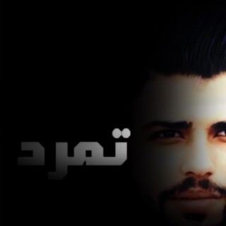 Tamaroud - تمرد