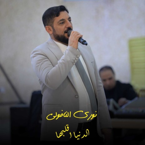 الدنيا اقلبها | Boomplay Music