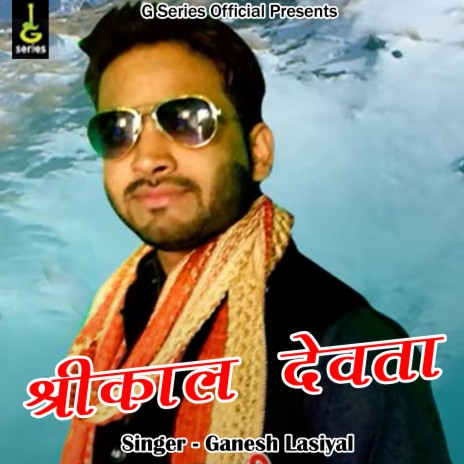 Shrikal Devta Jagar (Pahadi) | Boomplay Music