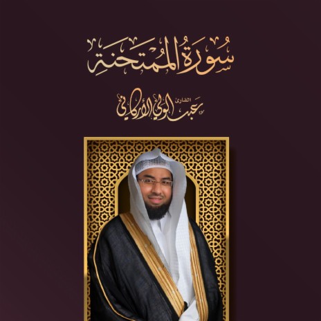 Sourat Al Mumtahanah | Boomplay Music