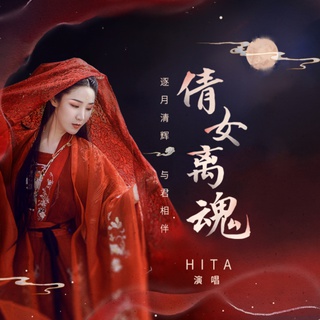 倩女离魂 (伴奏) lyrics | Boomplay Music