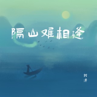 隔山难相逢 (无)