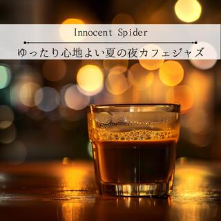 ゆったり心地よい夏の夜カフェジャズ