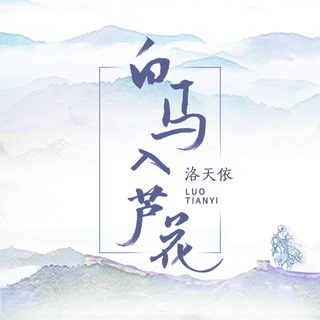 白马入芦花 lyrics | Boomplay Music