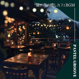 夏の夜の癒しカフェbgm