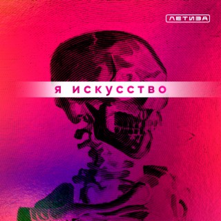 Я искусство