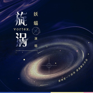 旋涡 lyrics | Boomplay Music