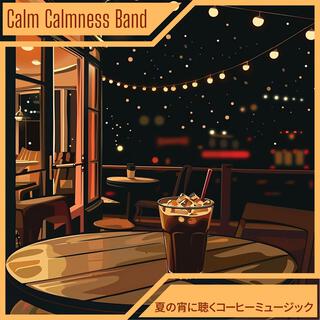 夏の宵に聴くコーヒーミュージック