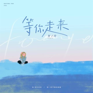 等你走来 lyrics | Boomplay Music