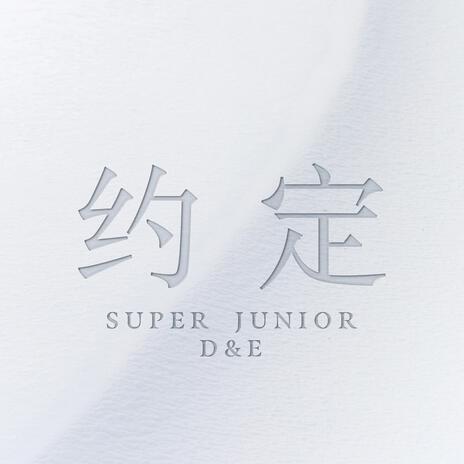 约定 (with SIWON, ZHOUMI, RYEOWOOK, KYUHYUN) | Boomplay Music