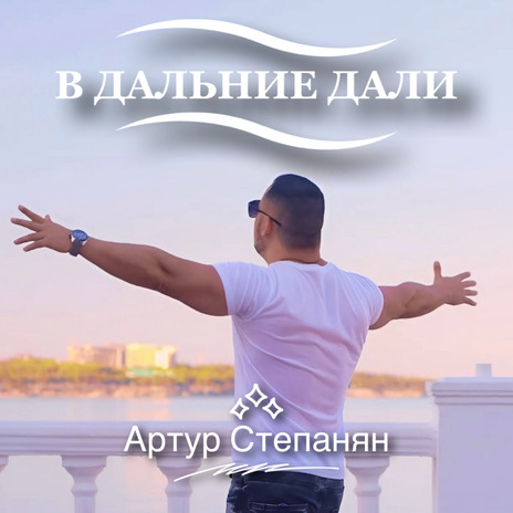 В дальние дали | Boomplay Music