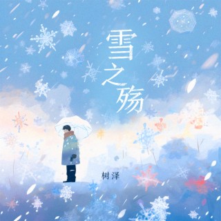 雪之殇 (无)