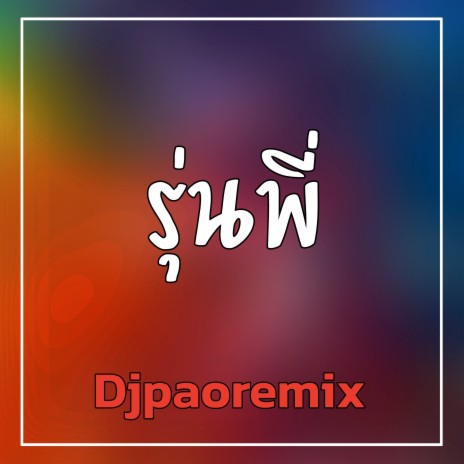 รุ่นพี่ | Boomplay Music