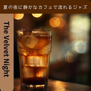 夏の夜に静かなカフェで流れるジャズ