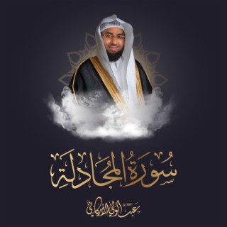 Sourat Al Mujadilah