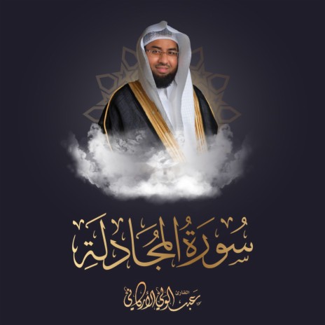 Sourat Al Mujadilah | Boomplay Music