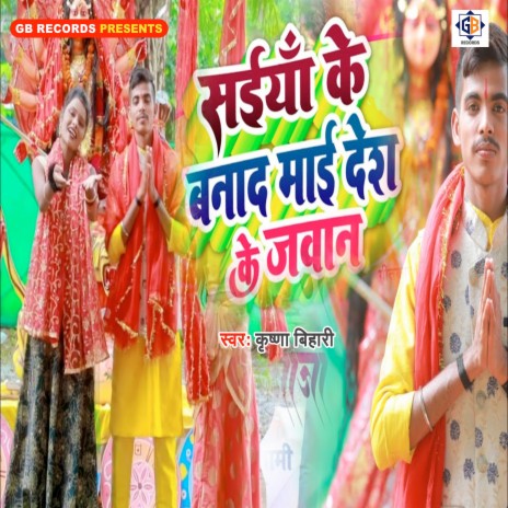 Sainya Ke Banada Maai Desh Ke Jawan | Boomplay Music