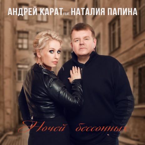 Ночей бессонных ft. Наталия Папина | Boomplay Music