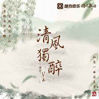 清风独醉 (伴奏) lyrics | Boomplay Music