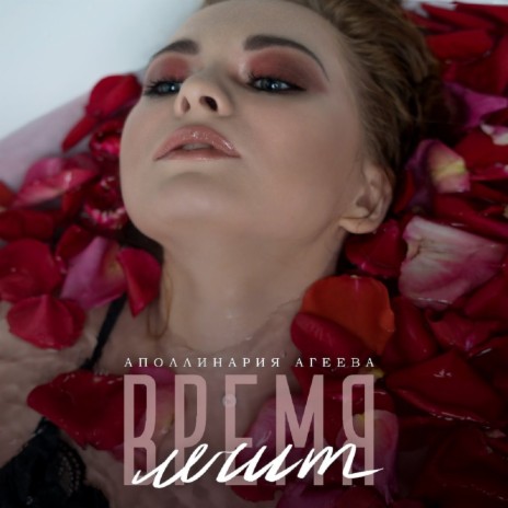 Время лечит | Boomplay Music